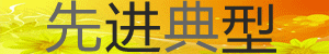 timg (1)_副本.gif